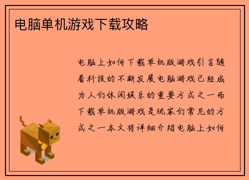电脑单机游戏下载攻略