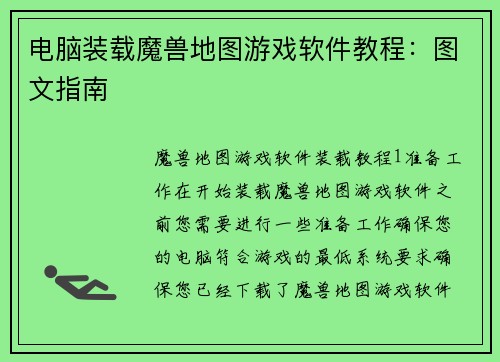 电脑装载魔兽地图游戏软件教程：图文指南