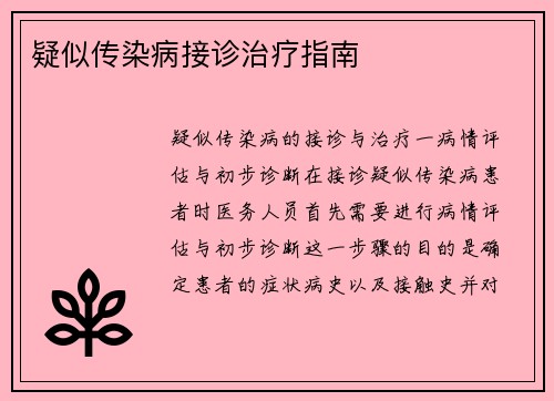 疑似传染病接诊治疗指南