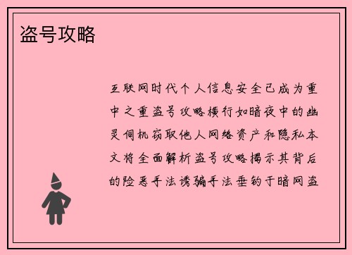 盗号攻略