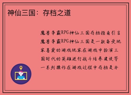 神仙三国：存档之道