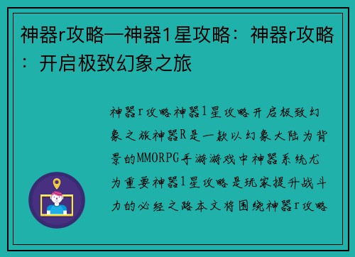 神器r攻略—神器1星攻略：神器r攻略：开启极致幻象之旅