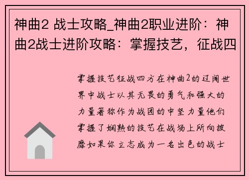 神曲2 战士攻略_神曲2职业进阶：神曲2战士进阶攻略：掌握技艺，征战四方