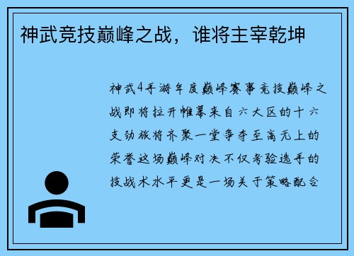 神武竞技巅峰之战，谁将主宰乾坤