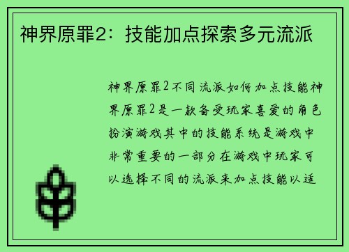 神界原罪2：技能加点探索多元流派