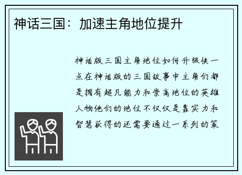 神话三国：加速主角地位提升