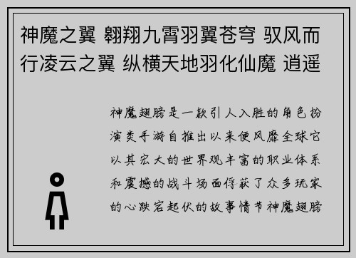 神魔之翼 翱翔九霄羽翼苍穹 驭风而行凌云之翼 纵横天地羽化仙魔 逍遥自在翅展乾坤 破茧成蝶