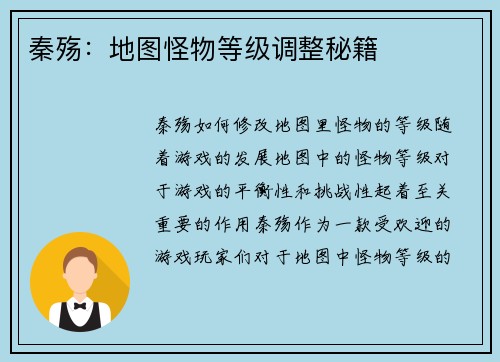 秦殇：地图怪物等级调整秘籍