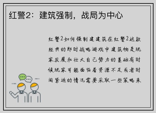 红警2：建筑强制，战局为中心
