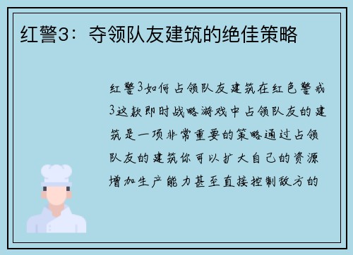 红警3：夺领队友建筑的绝佳策略