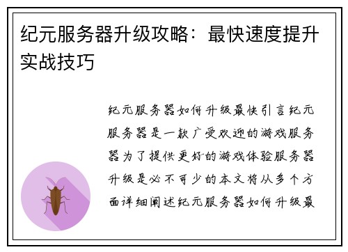 纪元服务器升级攻略：最快速度提升实战技巧