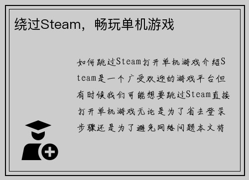 绕过Steam，畅玩单机游戏