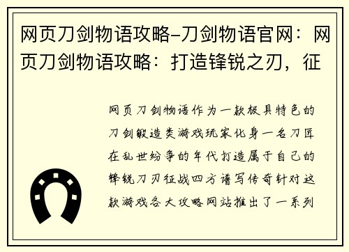 网页刀剑物语攻略-刀剑物语官网：网页刀剑物语攻略：打造锋锐之刃，征战乱世