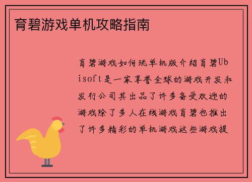 育碧游戏单机攻略指南