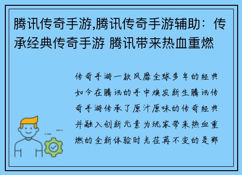 腾讯传奇手游,腾讯传奇手游辅助：传承经典传奇手游 腾讯带来热血重燃