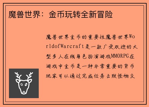 魔兽世界：金币玩转全新冒险