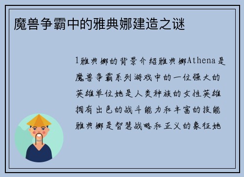 魔兽争霸中的雅典娜建造之谜