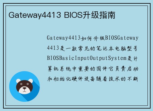 Gateway4413 BIOS升级指南