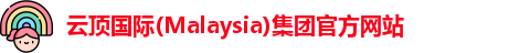 云顶国际官网